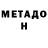 МЕТАДОН VHQ Valy1x